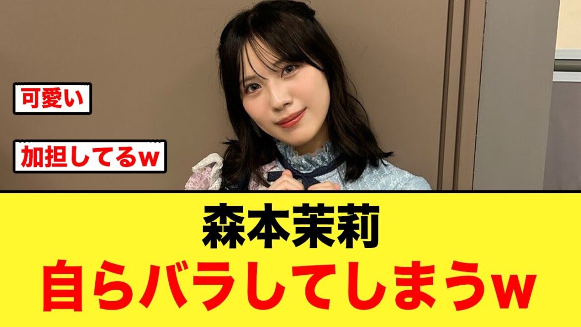 【これは草すぎる】森本茉莉さん自らバラしてしまうw【日向坂46】