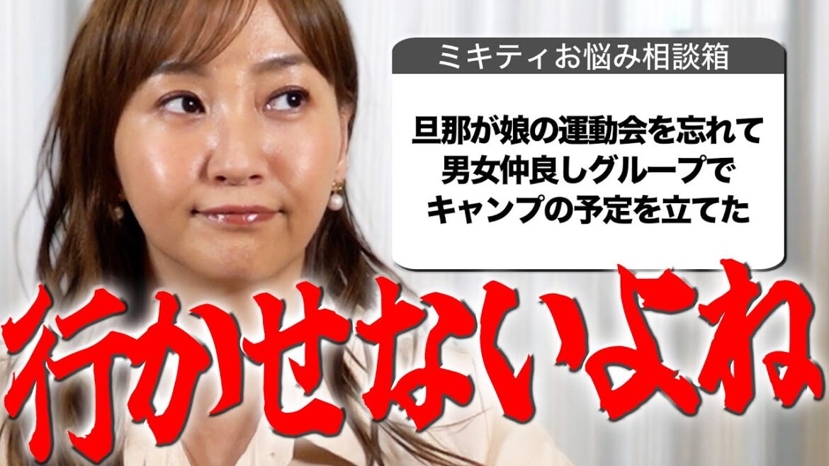 【ミキティ人生相談】夫のちょっとしたことが気になる妻たち…