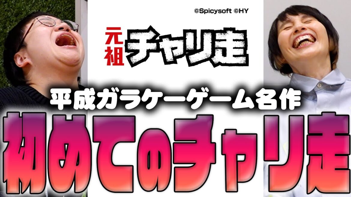 平成レトロ!ガラケーゲームの名作「チャリ走」を初めてプレイ!
