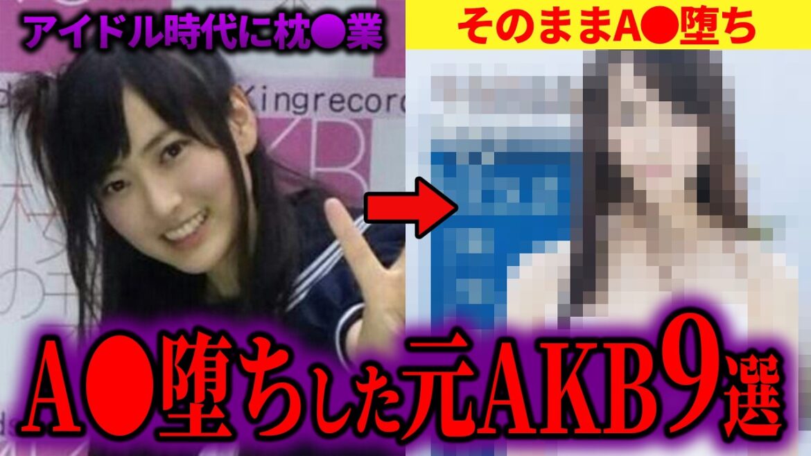 【闇深】AKB→セ●シー女優…アイドルから転身した9人全員紹介【ゆっくり解説】