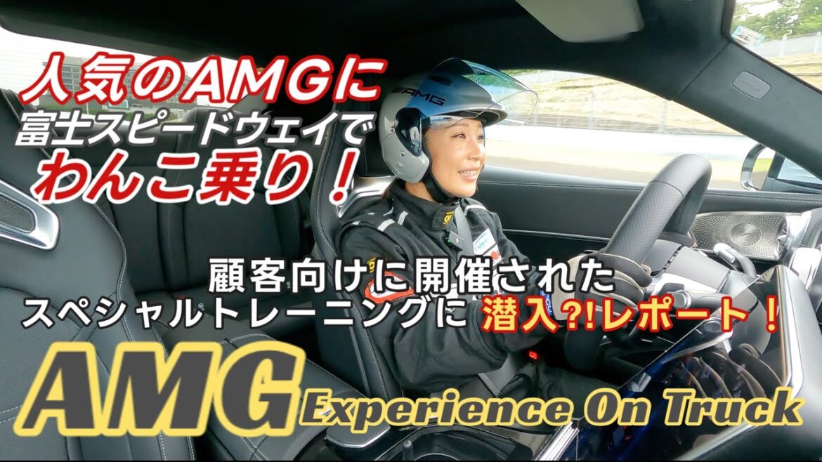 AMG Experience on Truckで人気のAMGモデルに一気乗り!ハードブレーキングからドリフトまで⁈顧客向けに行われたイベントに参加して乗り倒してきました🎵🫱結論やっぱりGTは別格でした