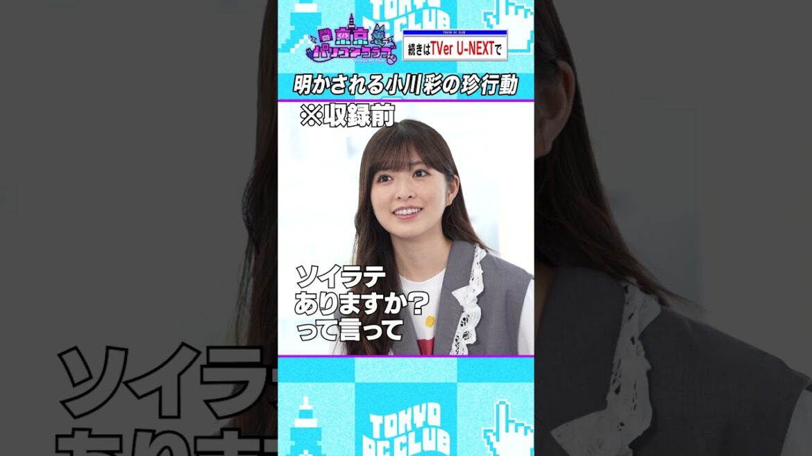 小川彩「ソイラテ」ドッキリの真相 #乃木坂46 #ゲーム実況