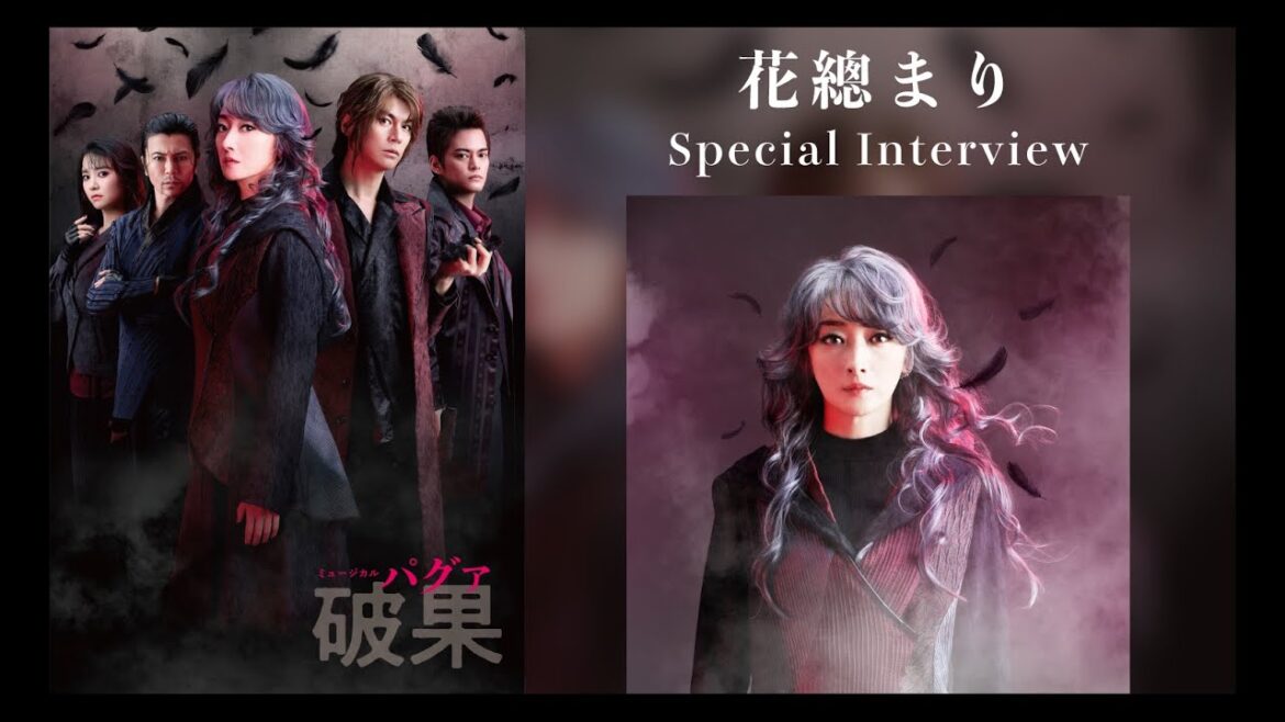 【花總まり】インタビュー動画|ミュージカル『破果 パグァ』(2026年3-4月上演)