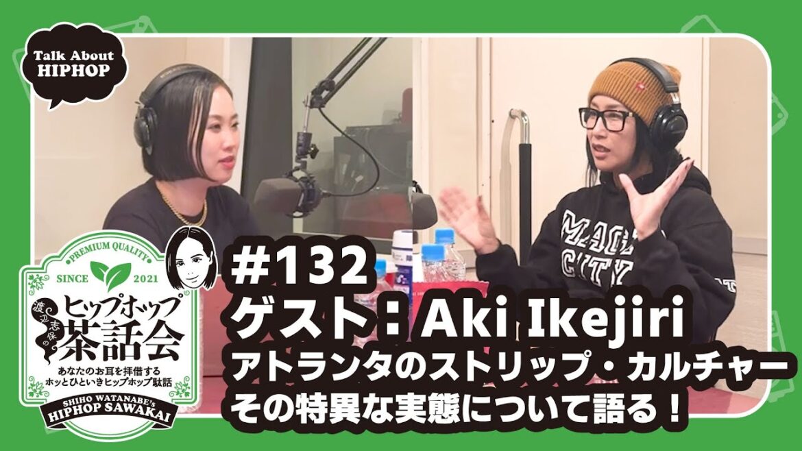 【ゲスト:Aki Ikejiri】アトランタのストリップ・カルチャー その特異な実態について語る!|渡辺志保のヒップホップ茶話会 #132