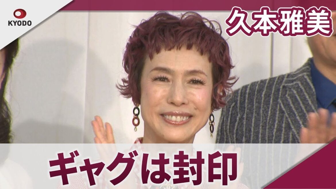 久本雅美 ギャグは「封印ですね」
