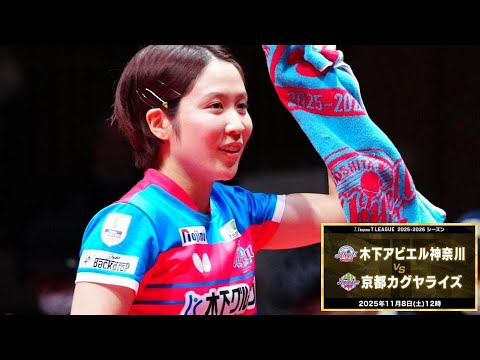平野美宇 スーパープレー&ヒロインインタビュー 木下アビエル神奈川vs 京都カグヤライズ ノジマTリーグ2025-2026 2025年11月8日(土) カルッツかわさき 【卓球 Tリーグ公式】