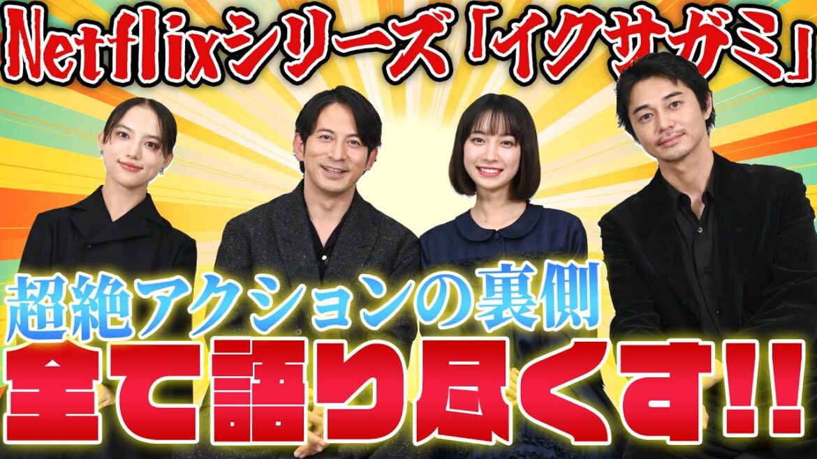 Netflixシリーズ「イクサガミ」のアクションを語り尽くす!岡田准一 · 藤﨑ゆみあ · 清原果耶 · 東出昌大 豪華キャスト座談会