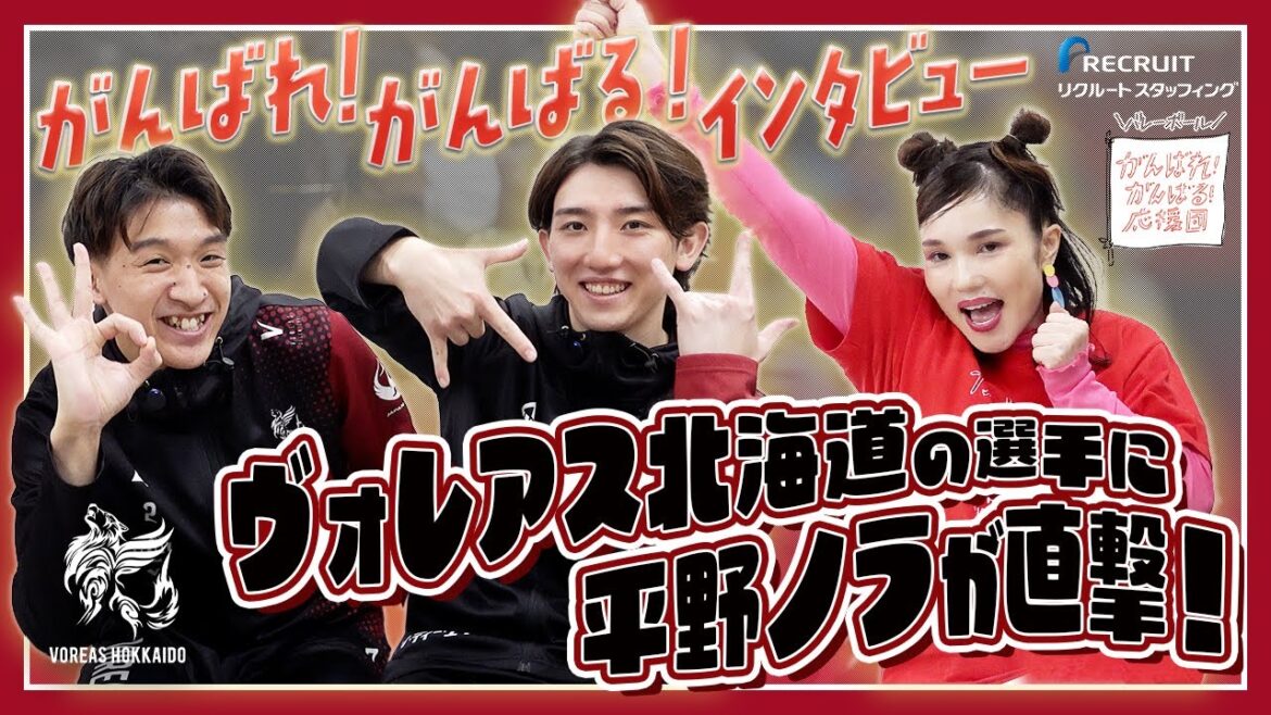 【開幕戦勝利!】平野ノラが試合直後のヴォレアス北海道!山岸選手&中道選手に直撃インタビュー🗣️🎤