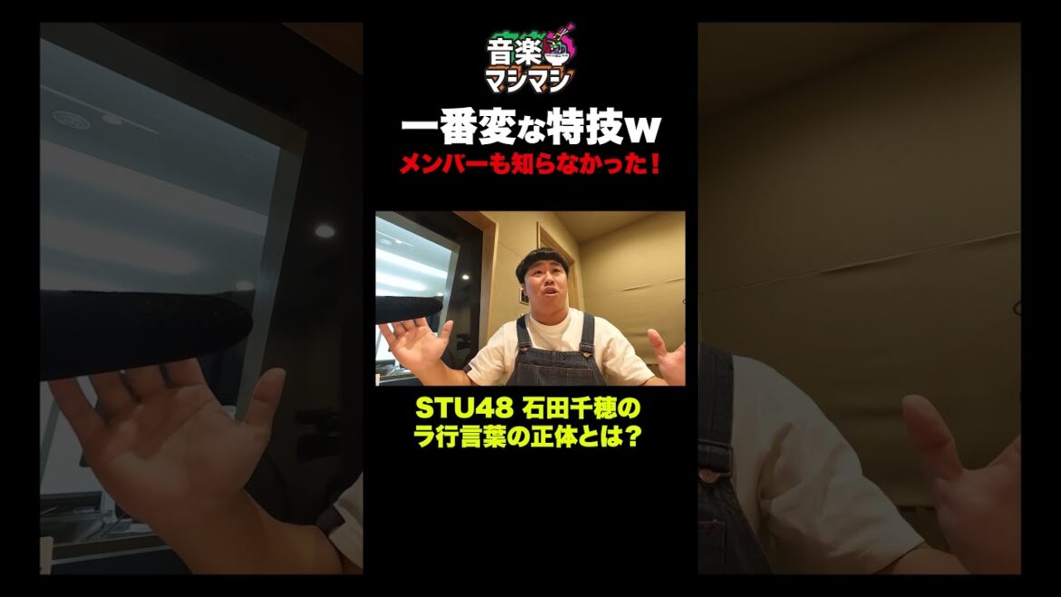 【初公開】STU48石田千穂の“謎特技”にメンバーも驚愕!ラ行言葉の正体とは?#shorts