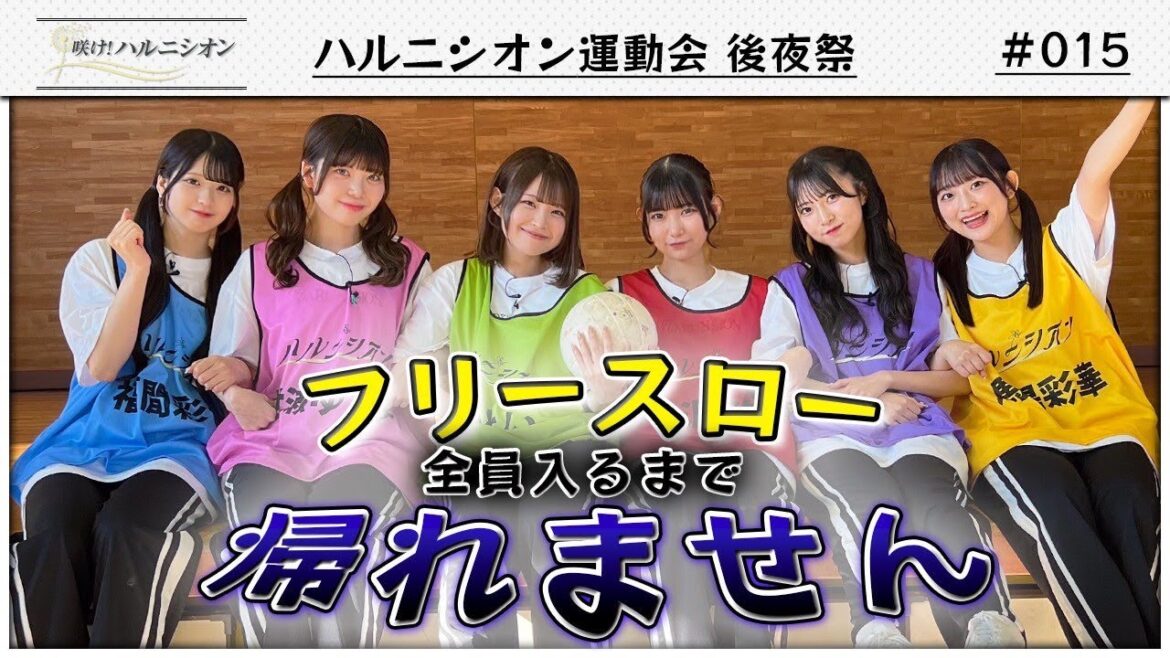 【帰りたい!!】ハルニシオン運動会後夜祭 -咲け!ハルニシオン#15-