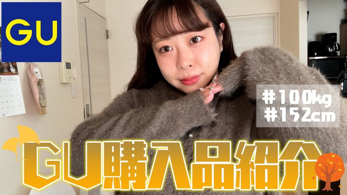 【GU】2025秋服の購入品紹介&正直レビュー