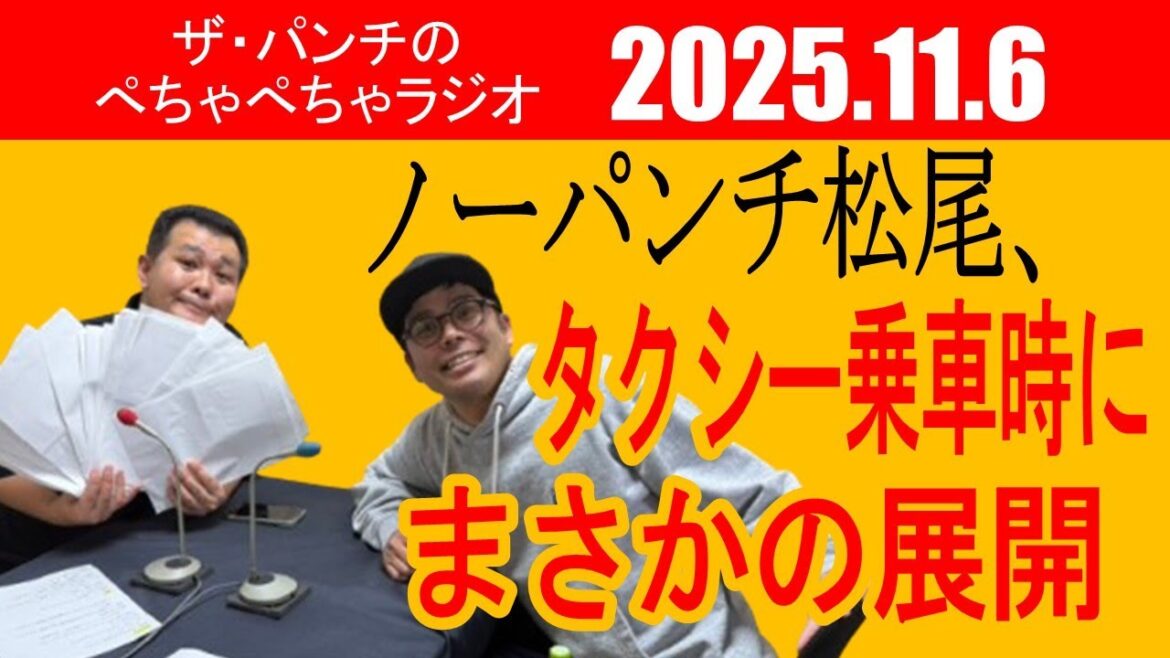 ザ・パンチのぺちゃぺちゃラジオ#35 「ノーパンチ松尾、タクシー乗車時にまさかの展開」