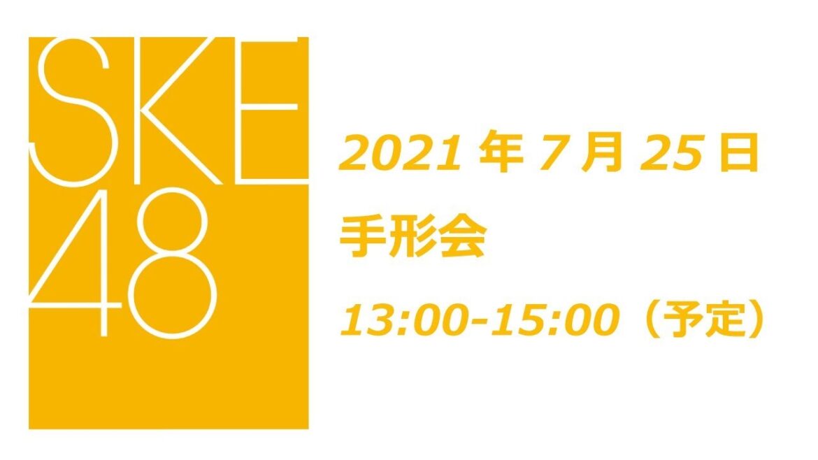 SKE48 2021年9月1日(水)発売28thシングル「あの頃の君を見つけた」7月25日オンライン手形会1部
