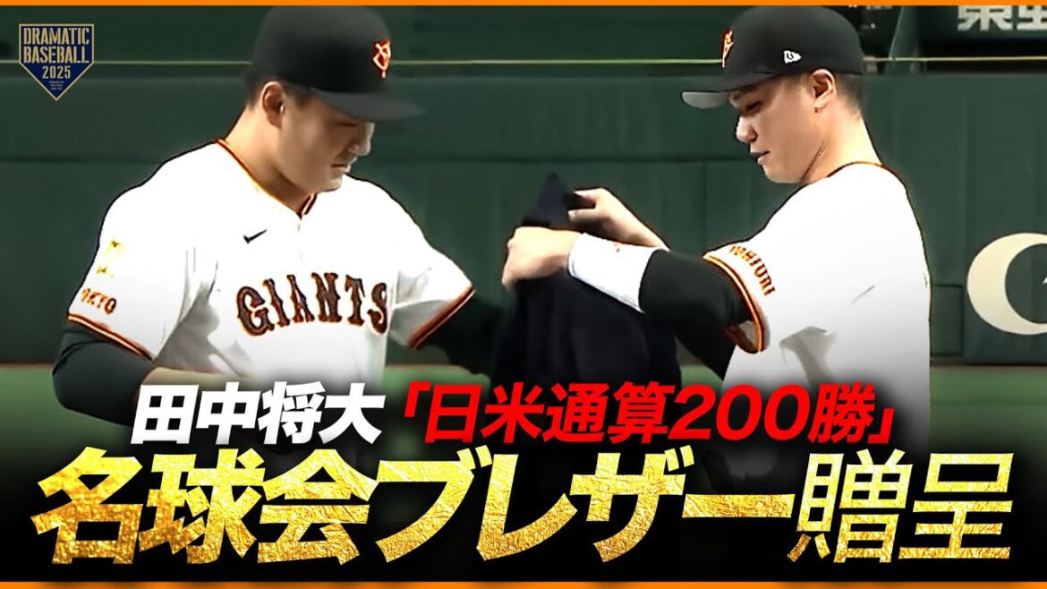 【日米通算200勝達成】田中将大へ坂本勇人から名球会ブレザー贈呈