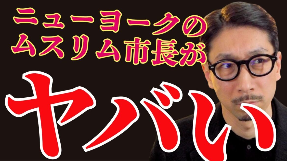 ニューヨークのムスリム市長が本当にヤバい