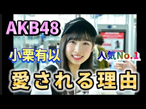 AKB48のトップ・小栗有以が“愛され続ける理由”を徹底解剖!【AKB48/握手会】