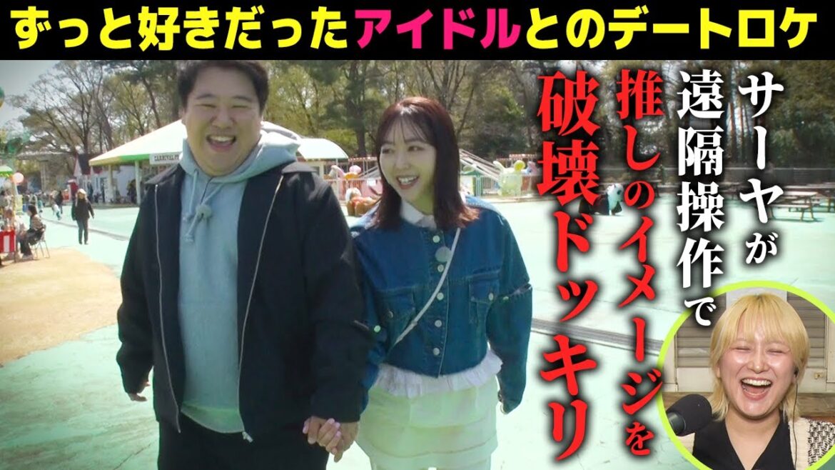 【ドッキリ】サーヤの操縦でニシダが推してるアイドルのイメージを破壊