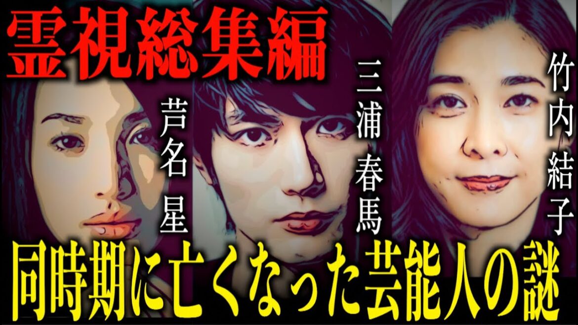 【総集編・芸能人を霊視シリーズ】同時期に亡くなった三浦春馬、芦名星、竹内結子さん3人を霊視をしてみたら、、、