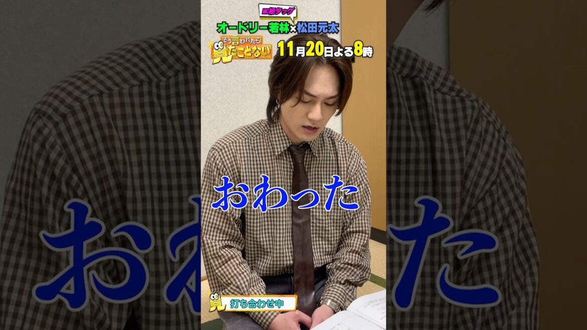#TravisJapan #松田元太 さんが打ち合わせ中📢 11/20(木) よる8時放送『そう言われたら見たことない』
