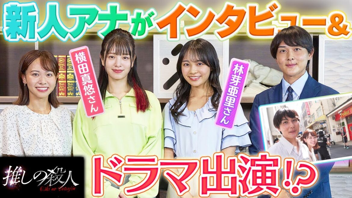 【ドラマ初出演!】新人アナ2人の撮影現場に潜入!さらに!横田真悠さんと林芽亜里さんにインタビュー♪【木曜ドラマ・推しの殺人】