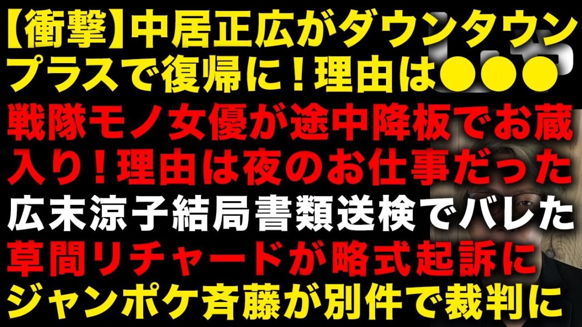 【緊急】中居正広がダウンタウンプラスでで復帰情報 戦隊モノ女優ついに事務所が契約解除発表 広末涼子がけっきょく書類送検でアレが判明 ジャンポケ斉藤今度は金銭問題で裁判 (TTMつよし