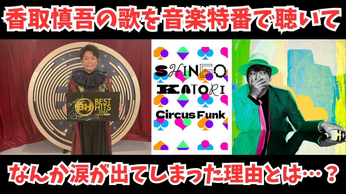 【香取慎吾】ベストヒット歌謡祭で彼の歌を聴いたら なんか涙が出てしまった理由とは…?