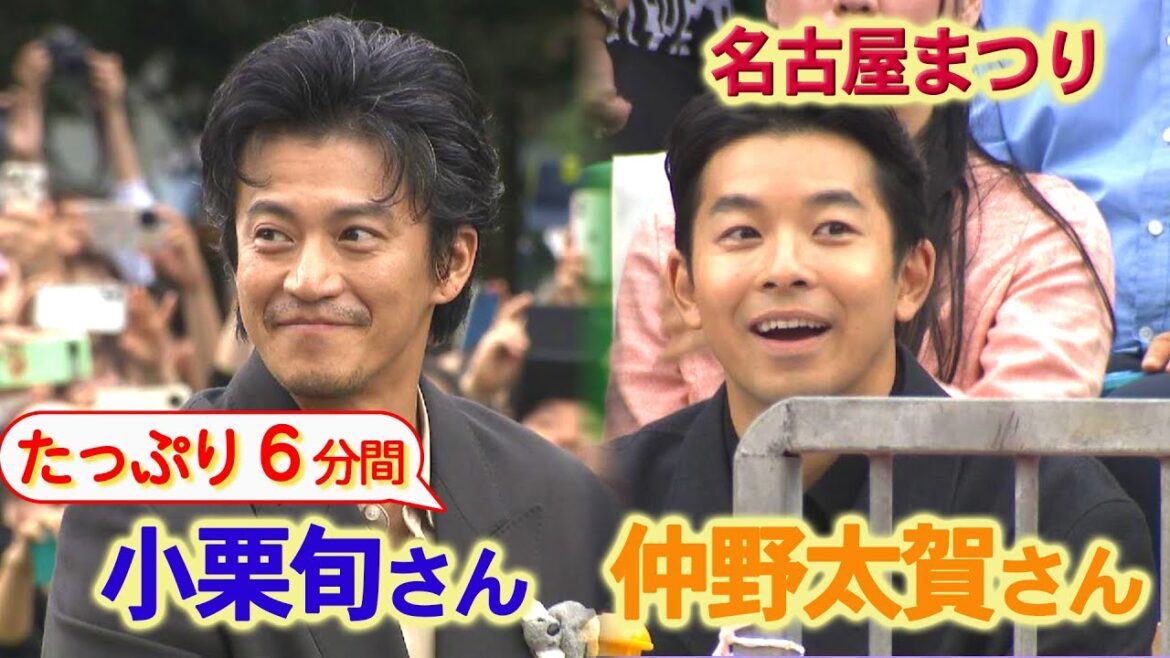 【たっぷり見せます!】名古屋まつりに仲野太賀さんと小栗旬さん登場