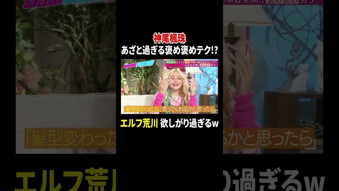 神尾楓珠 あざと過ぎる褒め褒めテク!? エルフ荒川 欲しがり過ぎるw|#あざとくて何が悪いの? #TVer で最新話配信中!