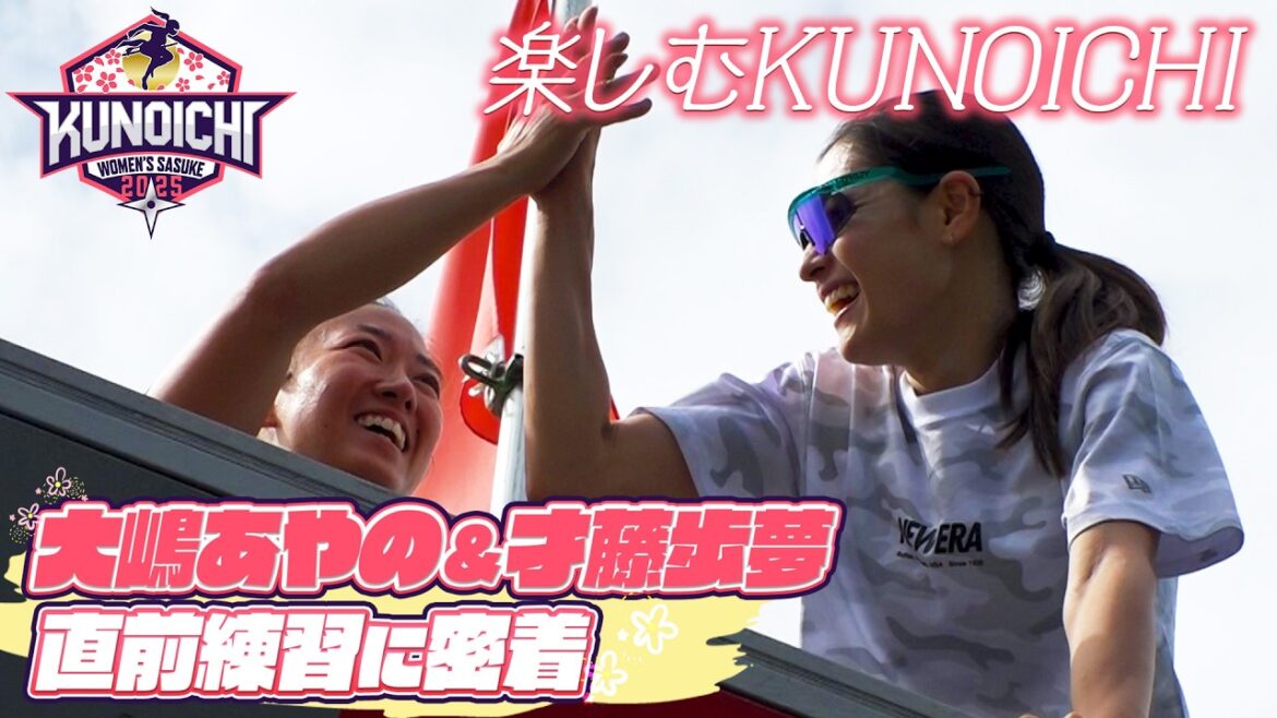【楽しむ】『完全制覇者としての存在をKUNOICHIで』大嶋あやの&才藤歩夢のトレーニングに密着!【放送は11月24日(月) ⏰よる6時30分‼️】