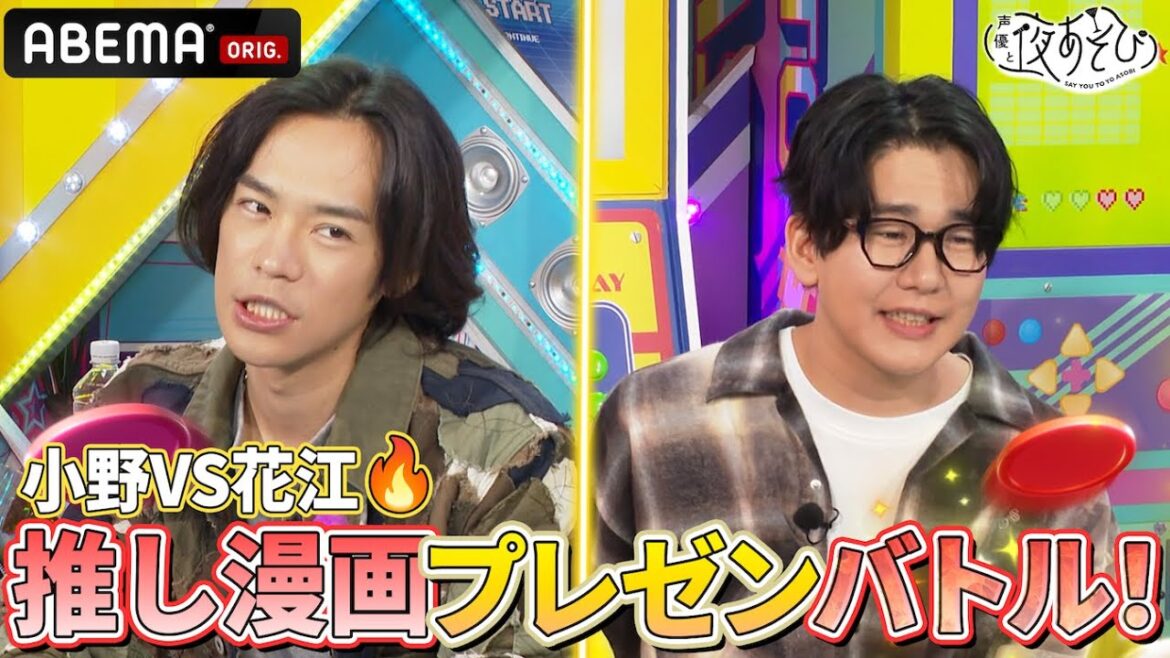 【超白熱のプレゼンバトル🔥】#小野賢章 #花江夏樹 入魂の推しマンガとは⁉️|『声優と夜あそび2025』【木曜:小野賢章 × 花江夏樹】#23