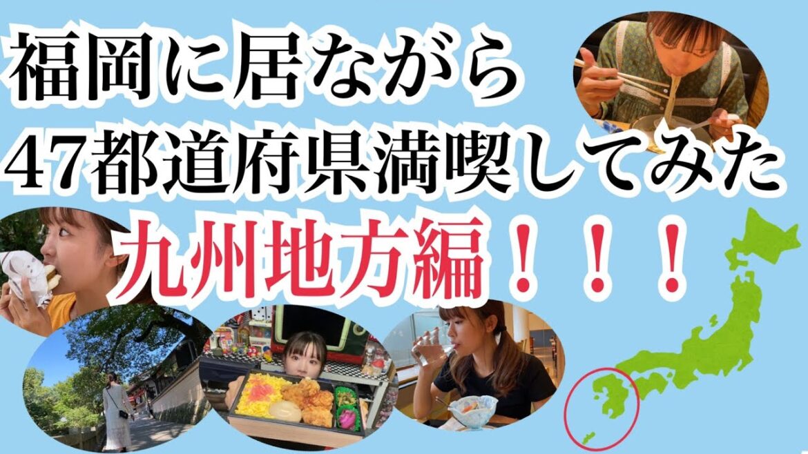 福岡に居ながら47都道府県満喫してみた〜九州地方編〜【はづちゃんねる】