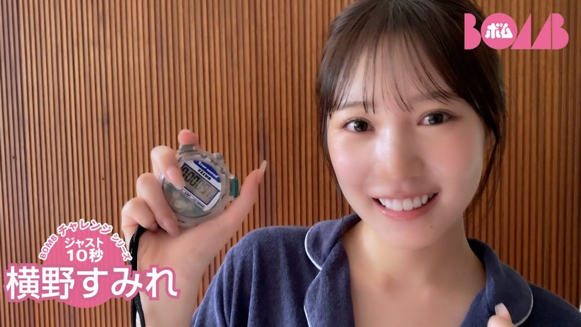 【BOMBチャレンジ-ストップウォッチ10秒ピッタリ】横野すみれストップウォッチ10秒ピッタリで止められるか!?