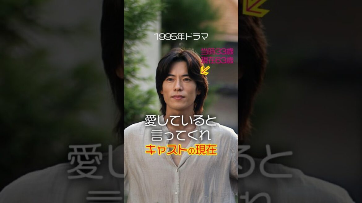 【1995ドラマ】「愛していると言ってくれ」キャストの今と昔【2025年現在】 #今と昔 #若い頃 #ドラマ