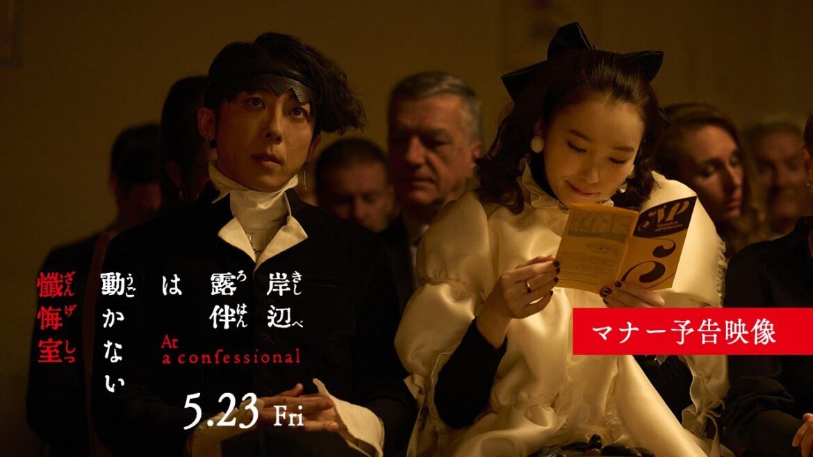 『岸辺露伴は動かない 懺悔室』マナー予告映像【5.23(金)公開】