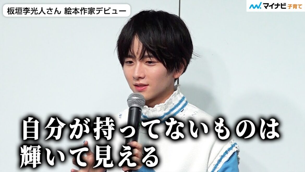 板垣李光人さん 自分の居場所に悩む人へメッセージ 「執着から脱することは僕も一生できない」役者としての“色”を問われ「黒」 / 絵本『ボクのいろ』発売記念読み聞かせイベント