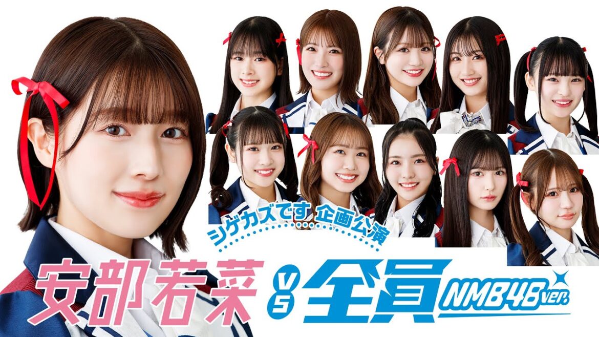 【シゲカズです企画公演】 安部若菜vs全員 (2025年5月22日配信分)