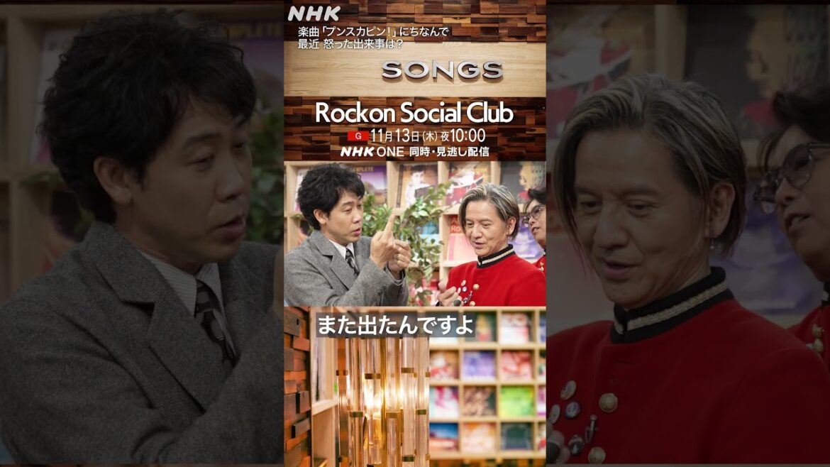 メンバーに「最近怒った出来事」を聞くも…大泉洋が発表するハメに|Rockon Social Club|プンスカピン!|SONGS|NHK|#shorts