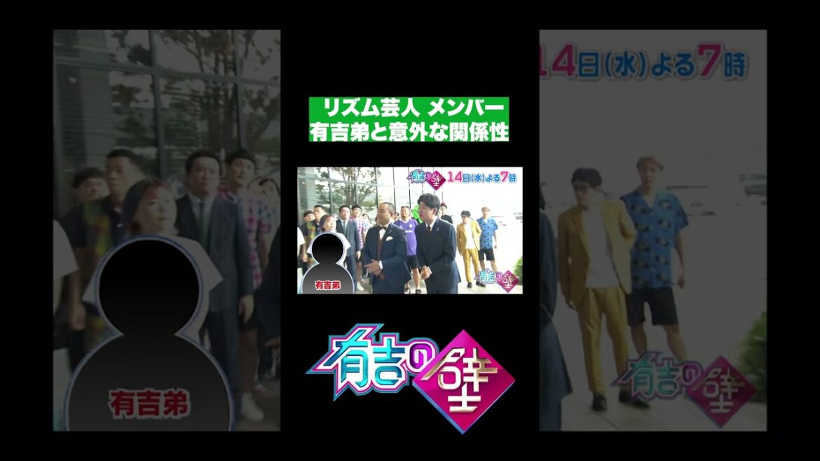 【初登場】リズム芸人メンバーと有吉弟の意外な関係性【有吉の壁】#shorts