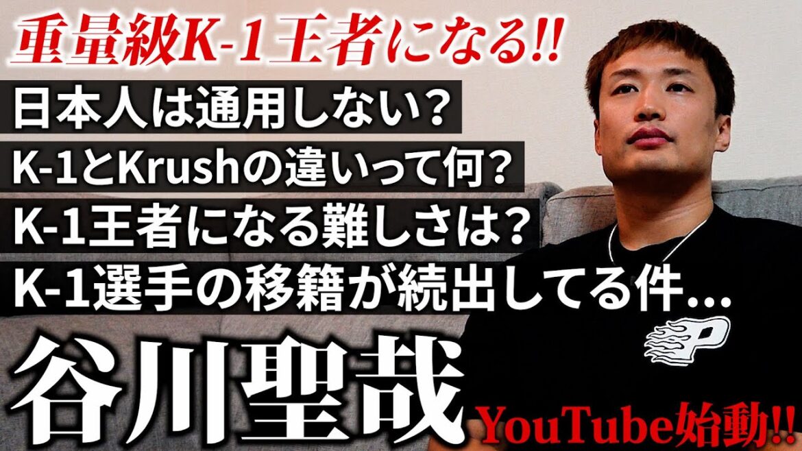 Krush王者が本音で語る「今のK-1に思うこと」谷川聖哉、YouTube始めさせました!