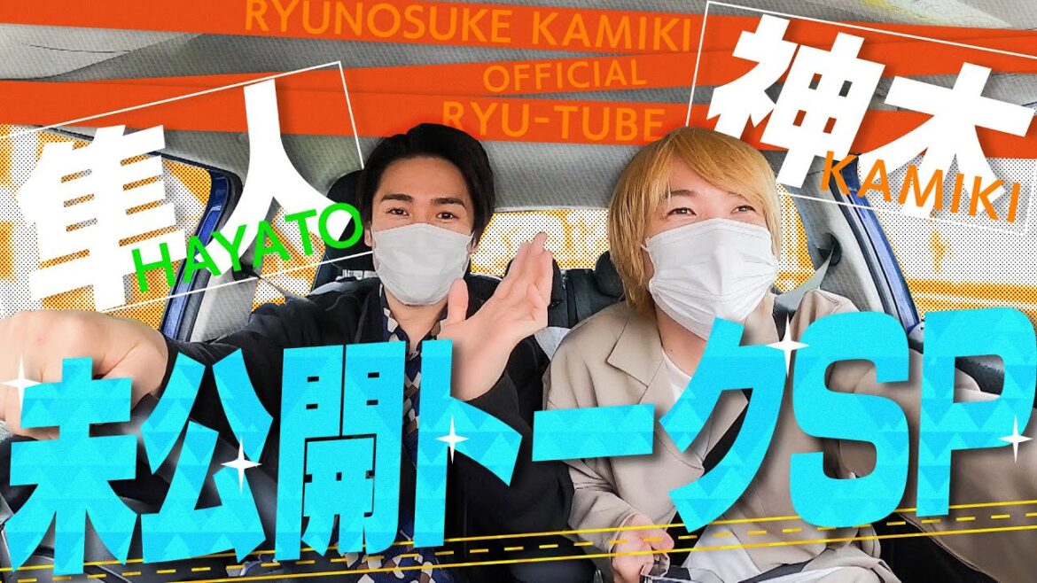 【ドライブ旅】神木×中村隼人~未公開SP~
