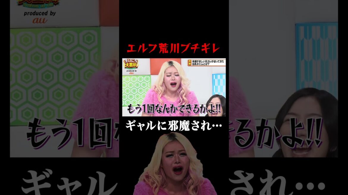 #エルフ荒川 ギャルに邪魔されブチギレww #まいにち大喜利