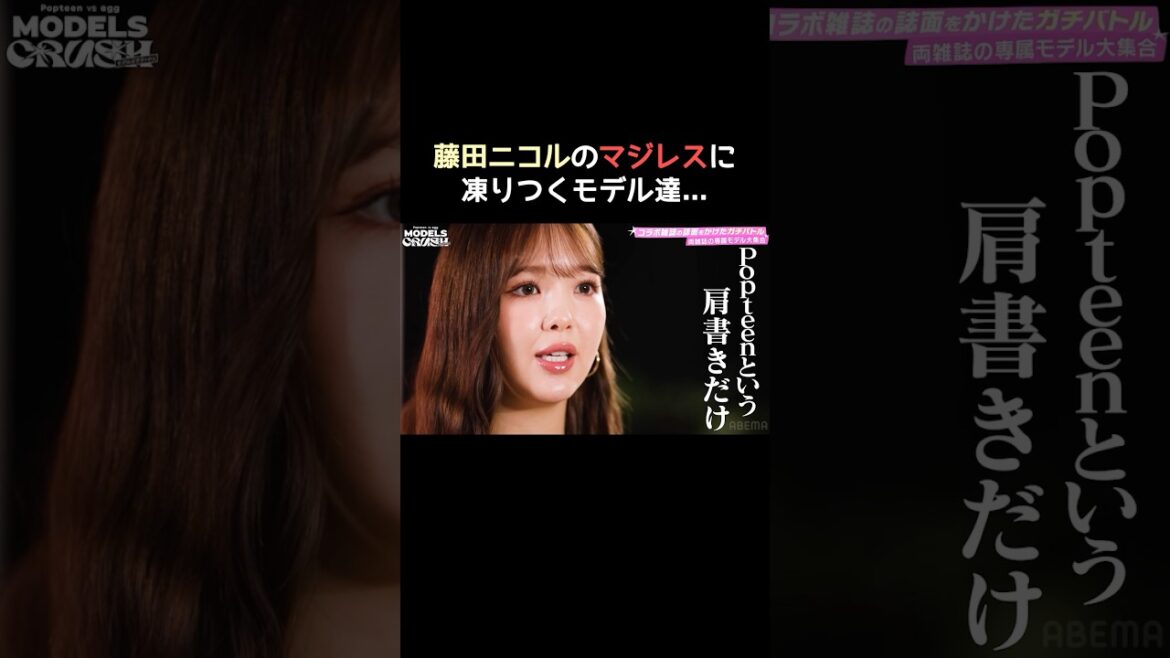 POPの大先輩”藤田ニコル”の辛口評価の理由は…💭 | #MODELS CRUSH 初回は10/28(火)よる8時ABEMAで《無料放送》スタート📺 #モデルズクラッシュ #shorts
