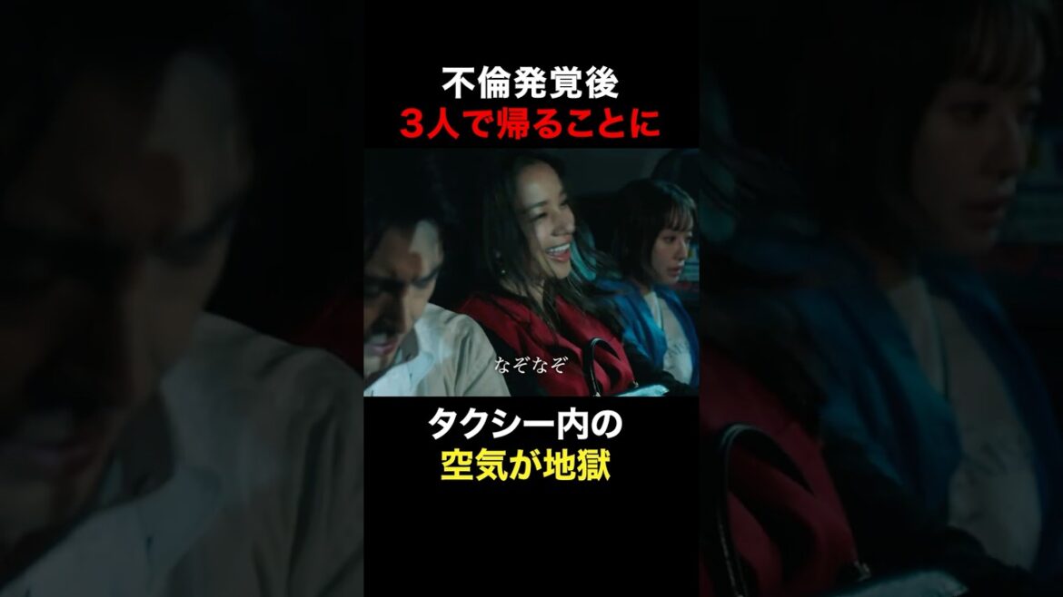 不倫発覚後タクシー #奪い愛真夏 #奪い愛 #松本まりか #安田顕 #高橋メアリージュン #shorts