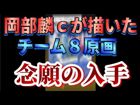 【ヲタ活Vlog】岡部麟cが描いたチーム8の原画を購入しました【AKB48/岡部麟】