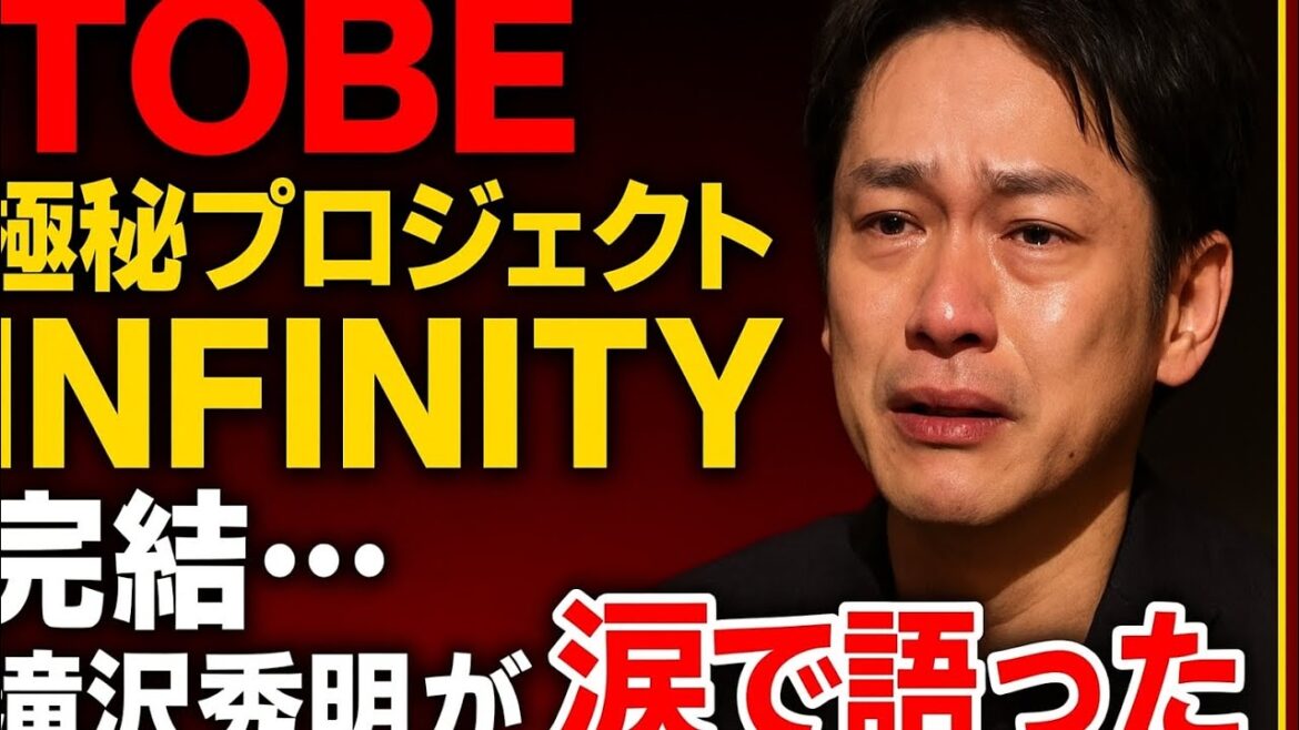 「TOBE極秘プロジェクト“INFINITY”完結…滝沢秀明が涙で語った“再生の真実”」