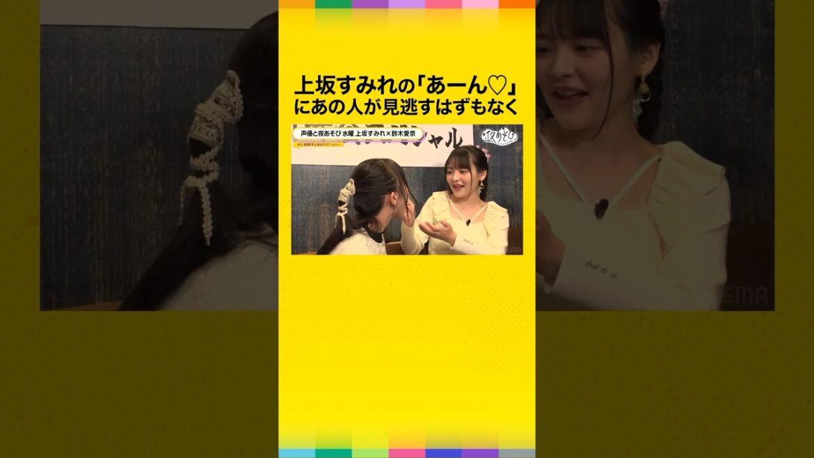 上坂すみれ「ダメです、イヤです」😅 #上坂すみれ #鈴木愛奈 #声優と夜あそび #上坂鈴木と夜あそび #shorts
