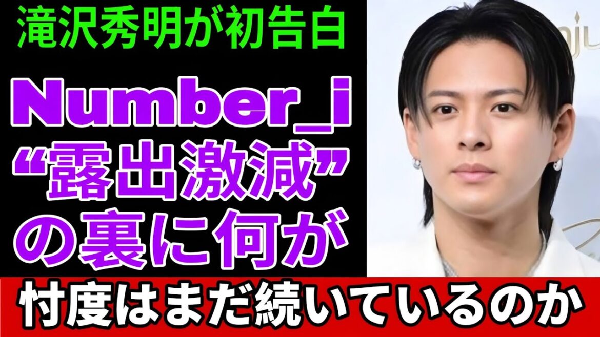 【衝撃の真相】滝沢秀明がついに語った“忖度問題”の裏側とNumber_iの露出が少ないと言われる本当の理由