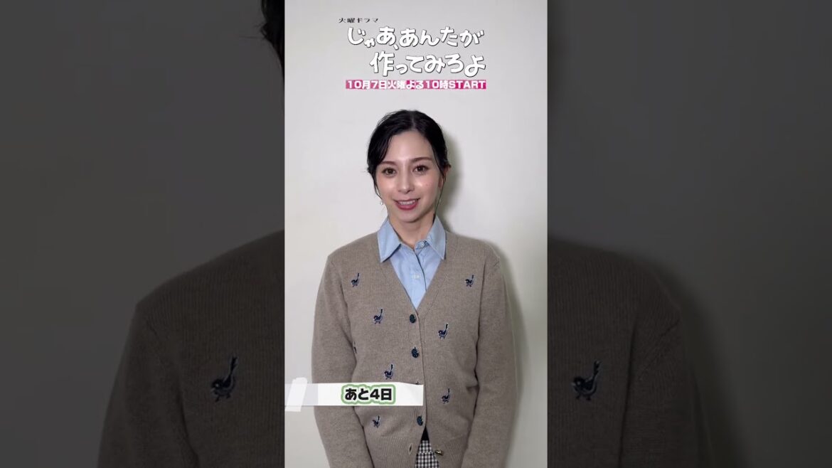 『じゃあ、あんたが作ってみろよ』初回放送まであと4日!#中条あやみ #じゃあつく #あんたが