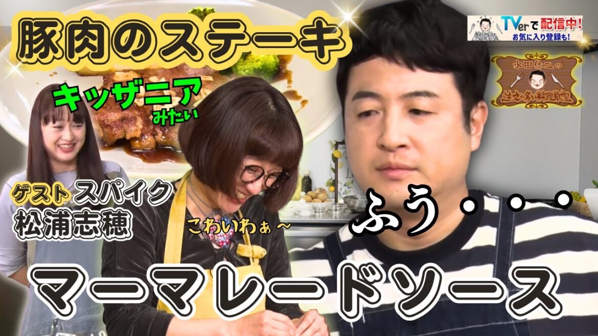 【もう余らせない!ジャムの活用法】水田信二の注文の多い料理教室 #マーマレードソース #水田信二 #スパイク #松浦志穂 #一生ものの自炊力が身につく #水田のうるさいレシピ