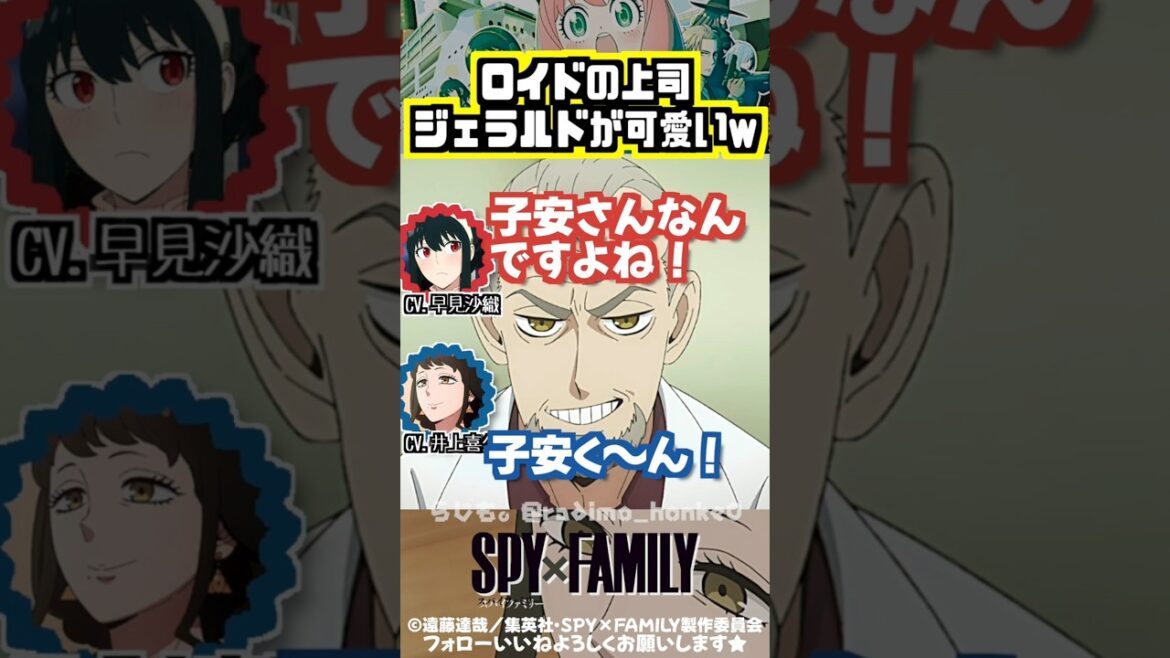 【スパイファミリー】ジェラルド(cv.子安武人)が可愛いw #早見沙織 #井上喜久子
